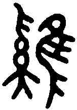 鷄,老子 ,書法字典
